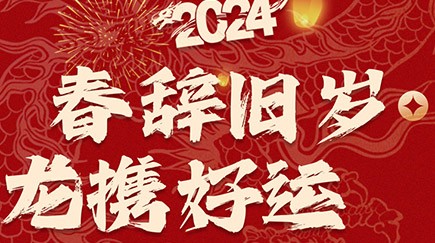 春辭舊歲，龍攜好運
